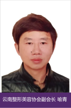云南整形美容协会副会长 喻青