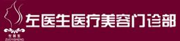 玉溪左医生医疗美容门诊部